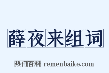 薛夜来组词是什么意思的图片